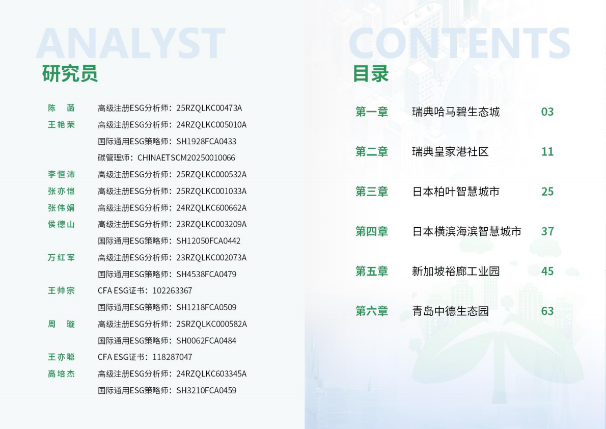 上海现代服务业联合会荣续智库：2025年零碳产城融合园区ESG案例白皮书 第2页