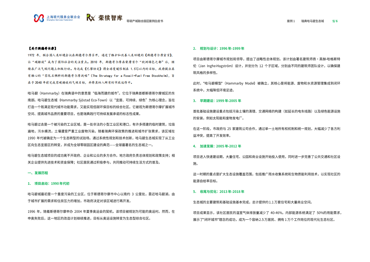 上海现代服务业联合会荣续智库：2025年零碳产城融合园区ESG案例白皮书 第4页