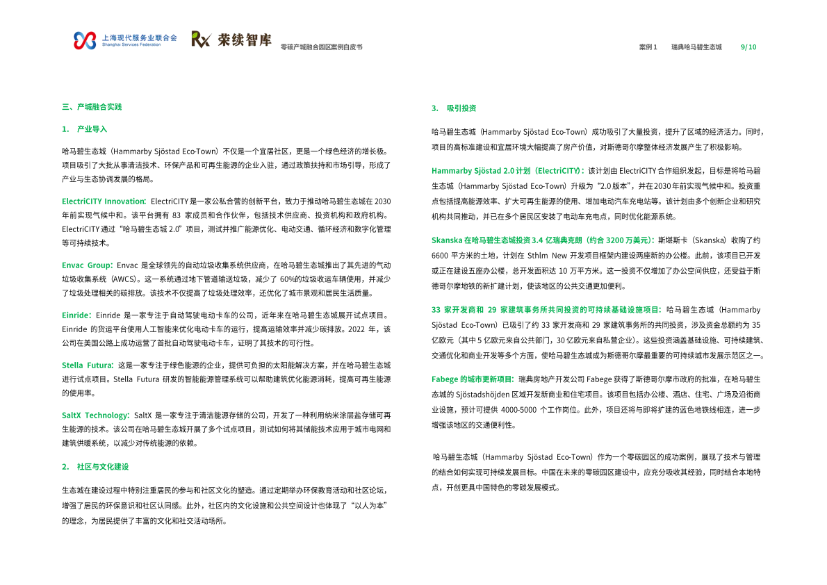 上海现代服务业联合会荣续智库：2025年零碳产城融合园区ESG案例白皮书 第6页