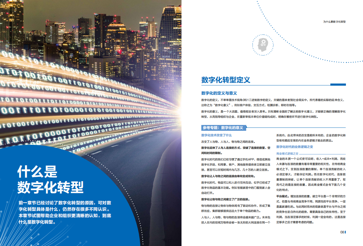 新华三：企业数字化转型之道白皮书 第6页