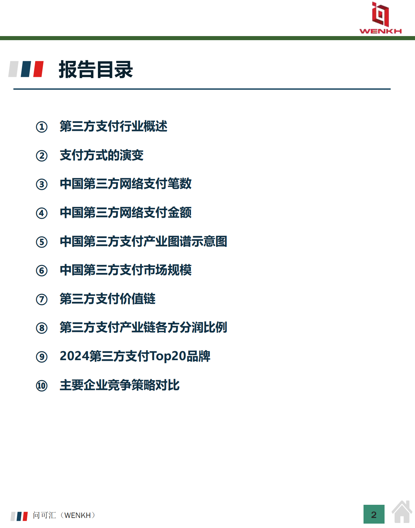 问可汇（WENKH）：2025年中国第三方支付行业市场规模及行业分析报告 第2页