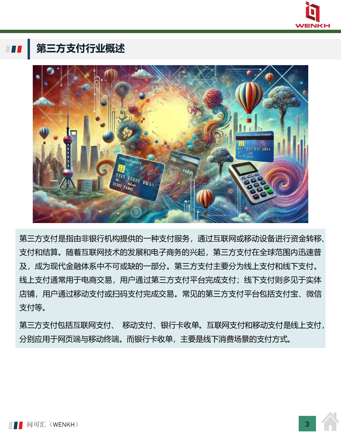 问可汇（WENKH）：2025年中国第三方支付行业市场规模及行业分析报告 第3页