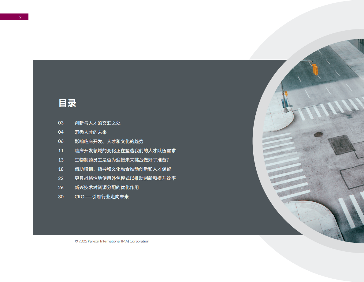2025年提升临床研究人才队伍-精鼎医药行业洞察报告-Parexel精鼎洞见 第2页