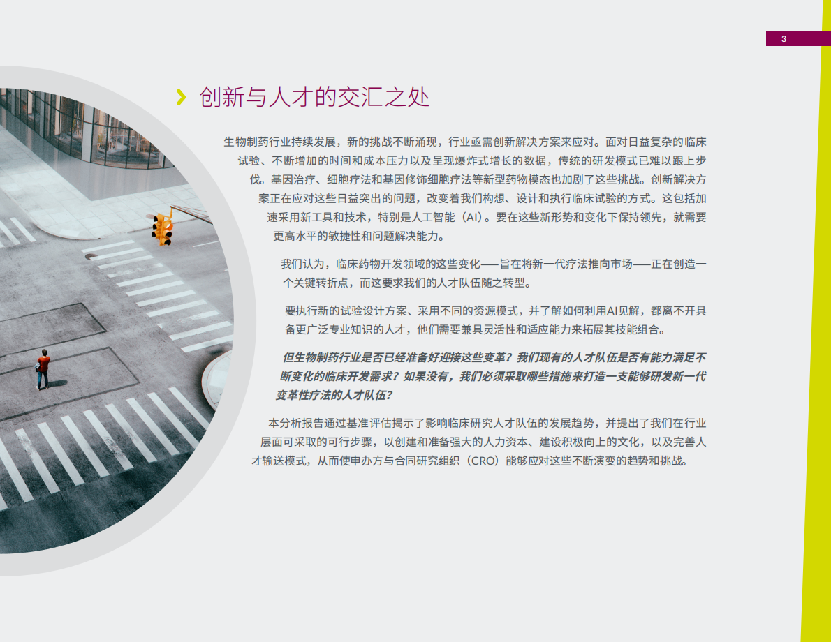 2025年提升临床研究人才队伍-精鼎医药行业洞察报告-Parexel精鼎洞见 第3页
