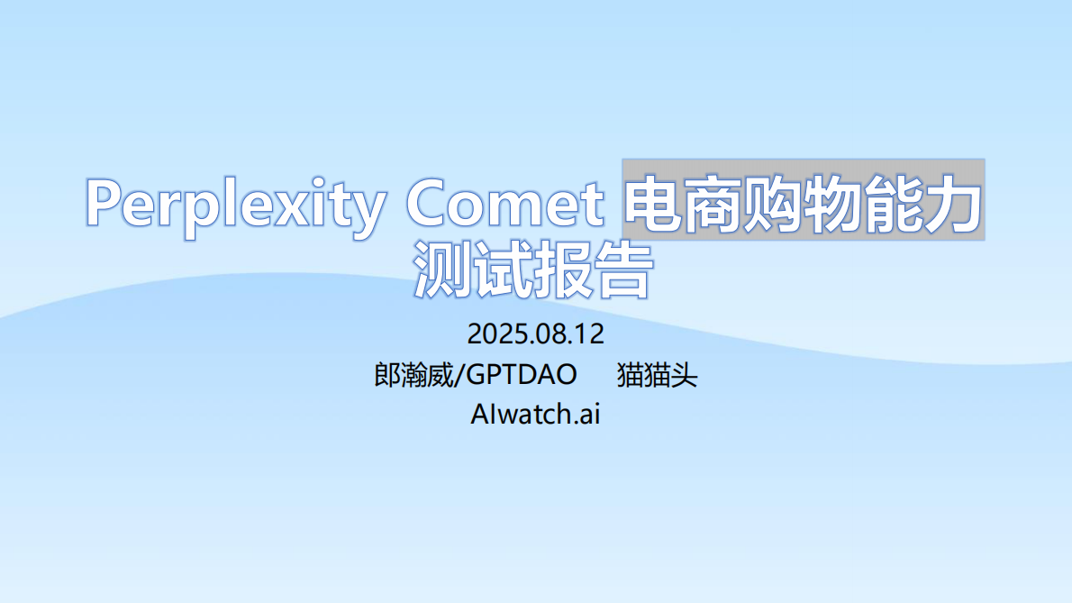 郎瀚威will：2025年Perplexity Comet电商选购类任务测试报告 第1页