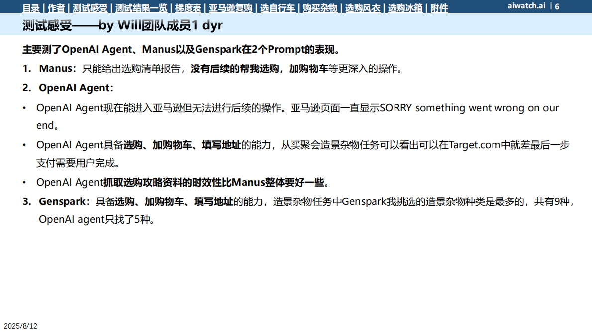 郎瀚威will：2025年Perplexity Comet电商选购类任务测试报告 第6页