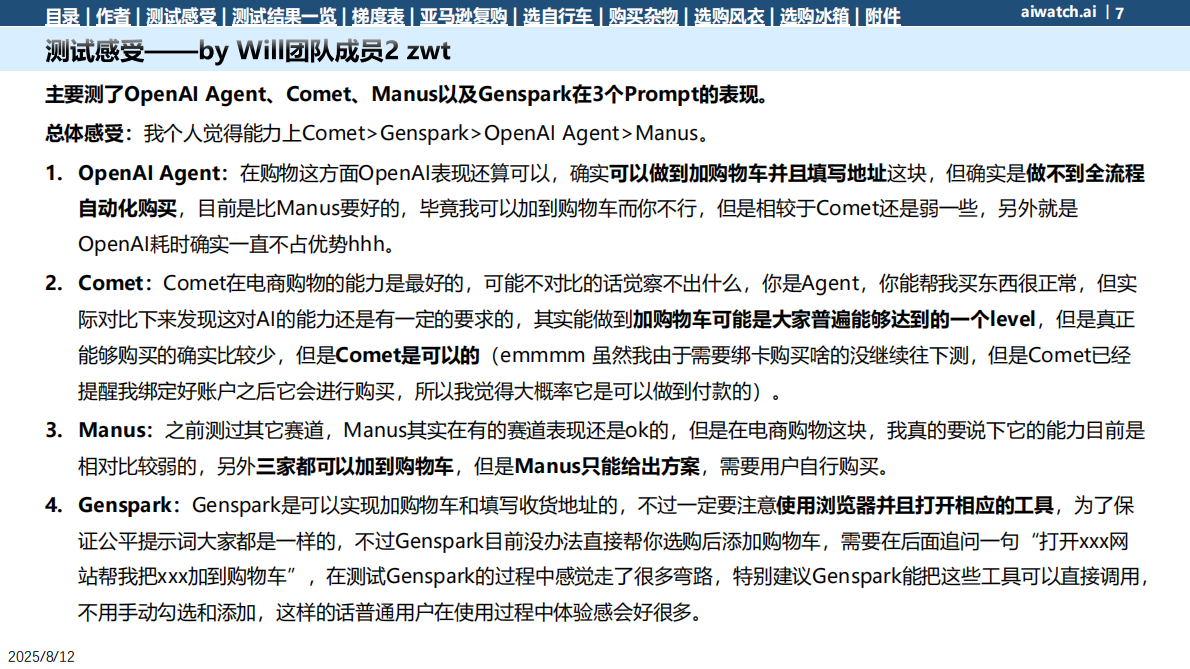 郎瀚威will：2025年Perplexity Comet电商选购类任务测试报告 第7页