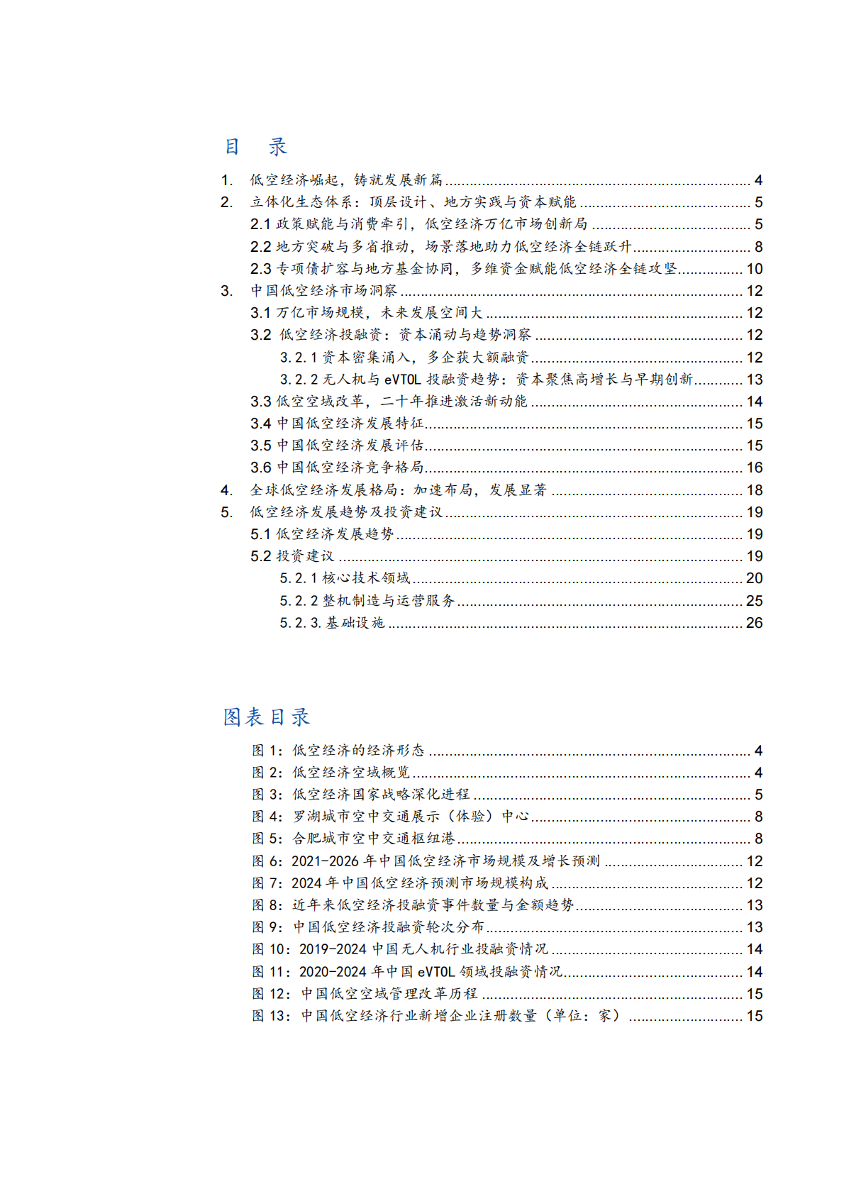 2025中国低空经济市场规模、竞争格局及未来发展趋势分析报告 第2页