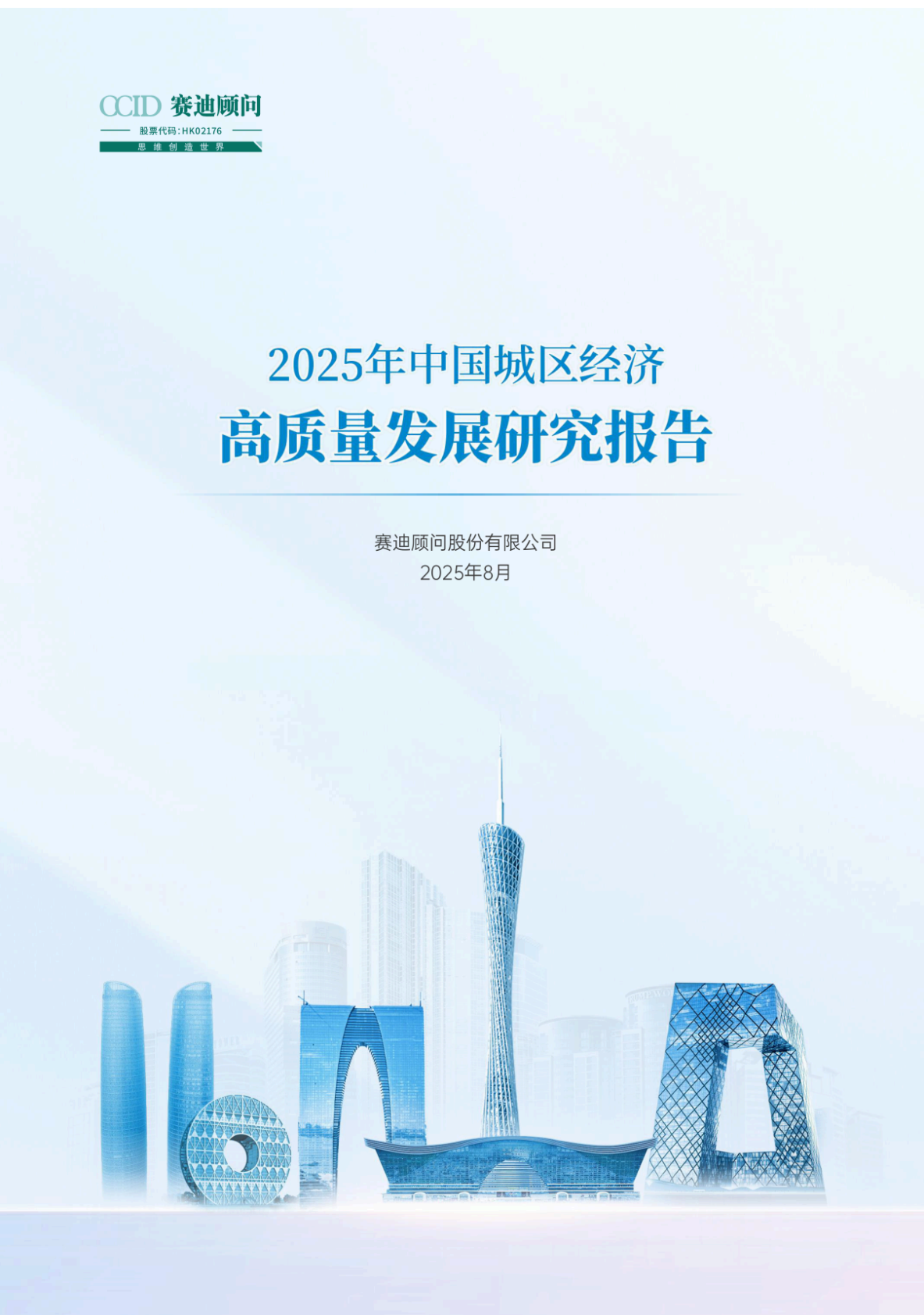 赛迪顾问：2025年中国城区经济高质量发展研究报告 第1页