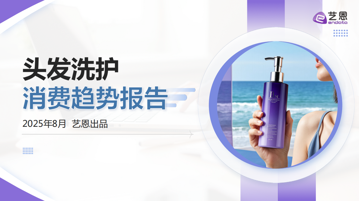 艺恩：2025年头发洗护消费趋势报告 第1页