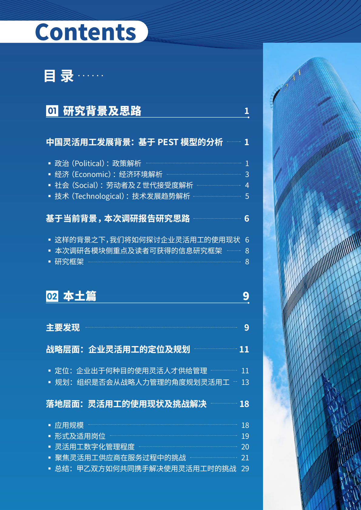 智享会成功人力：2024年战略驱动下的灵活人才供给：本土灵活用工及出海企业多元化用工的应用报告 第3页