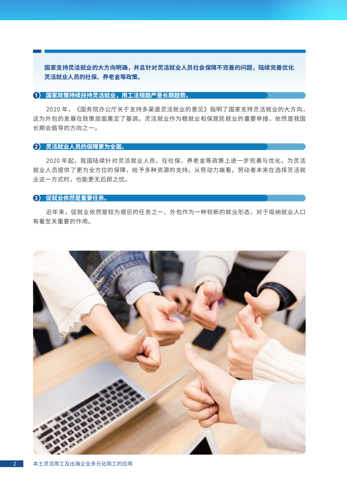 智享会成功人力：2024年战略驱动下的灵活人才供给：本土灵活用工及出海企业多元化用工的应用报告 第6页