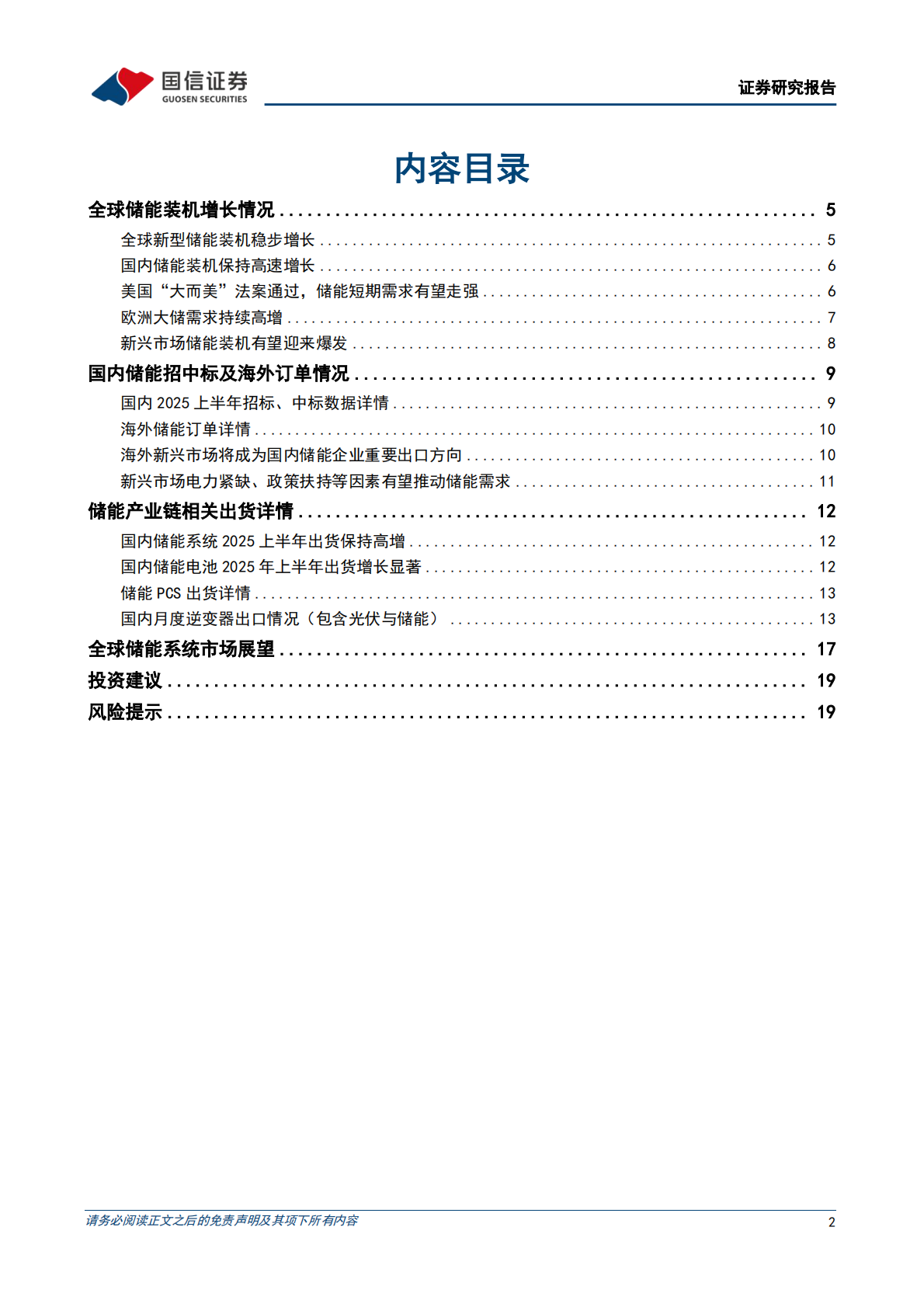 国信证券：光储行业研究专题：储能行业运行总结，新兴市场发展可期 第2页