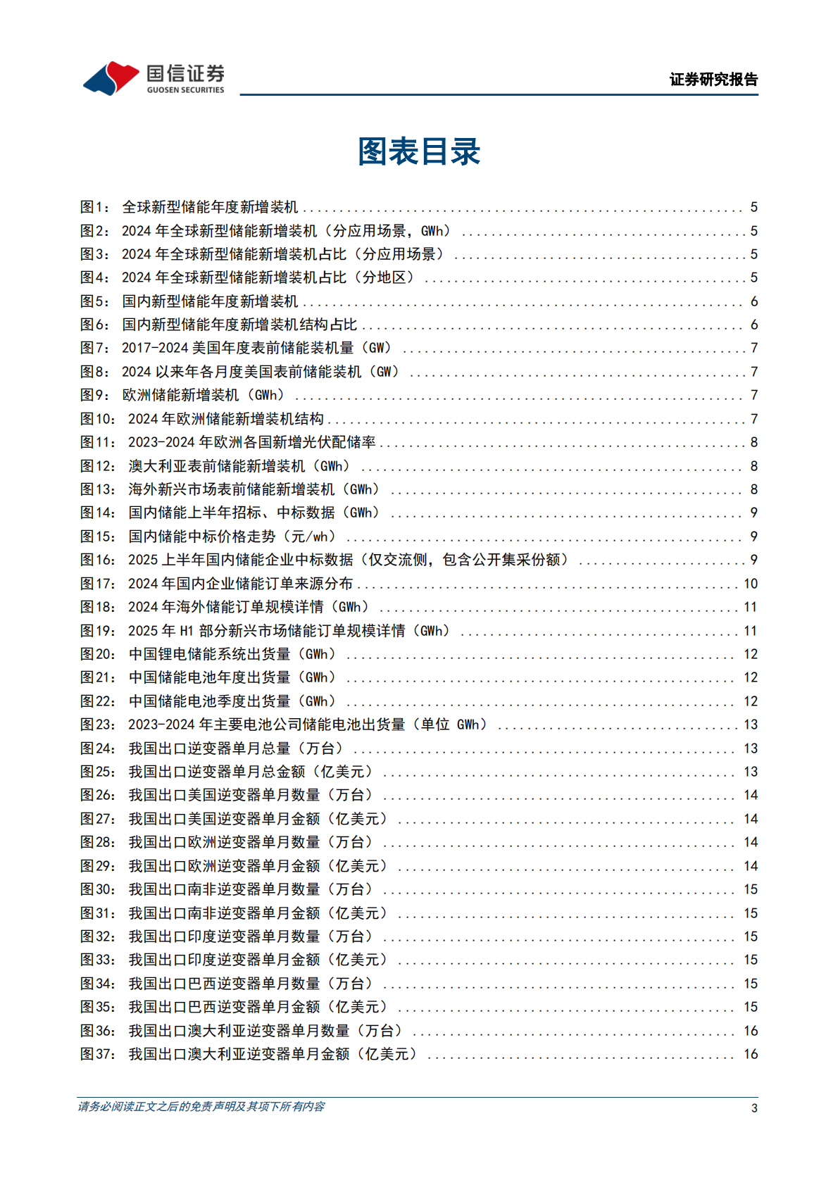 国信证券：光储行业研究专题：储能行业运行总结，新兴市场发展可期 第3页