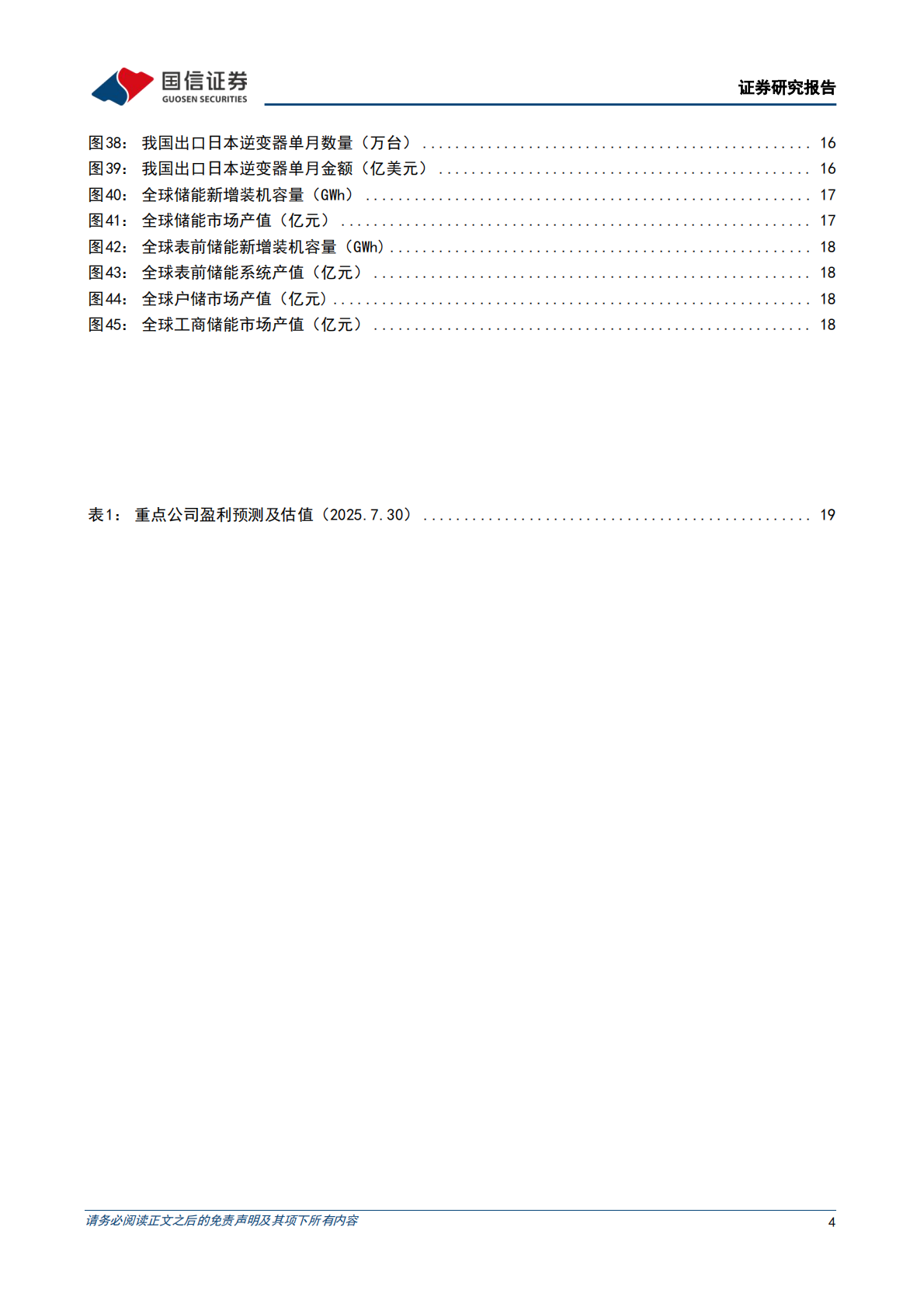 国信证券：光储行业研究专题：储能行业运行总结，新兴市场发展可期 第4页