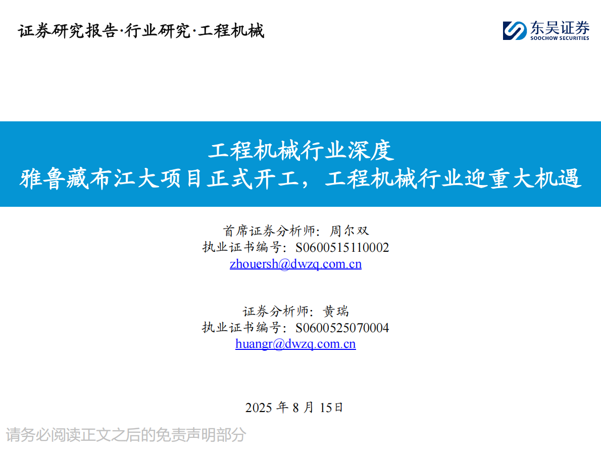 东吴证券：工程机械行业深度：雅鲁藏布江大项目正式开工，工程机械行业迎重大机遇 第1页