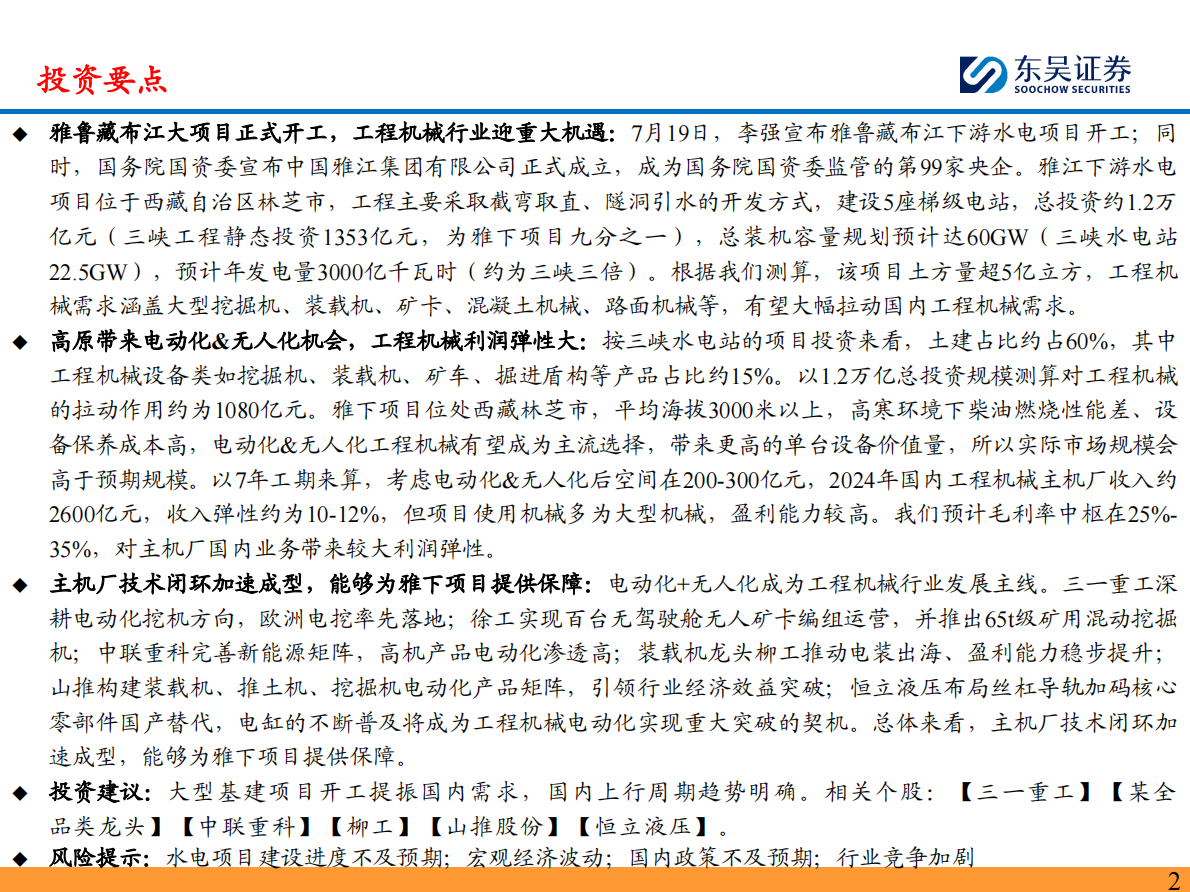 东吴证券：工程机械行业深度：雅鲁藏布江大项目正式开工，工程机械行业迎重大机遇 第2页