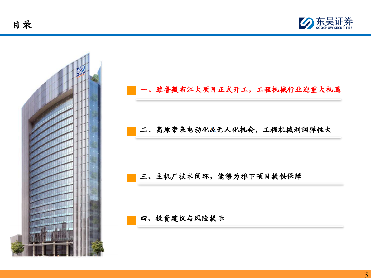 东吴证券：工程机械行业深度：雅鲁藏布江大项目正式开工，工程机械行业迎重大机遇 第3页