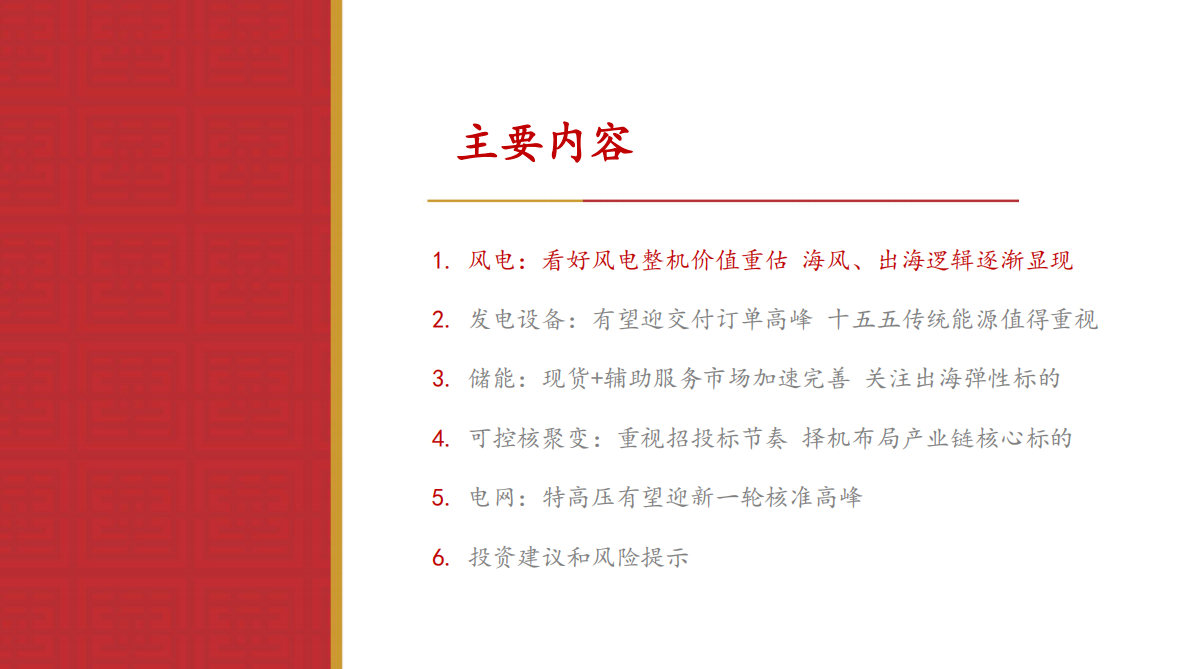 华源证券：电力设备行业2025年中期投资策略：风电火电景气提升 聚变储能蓄势待发 第2页
