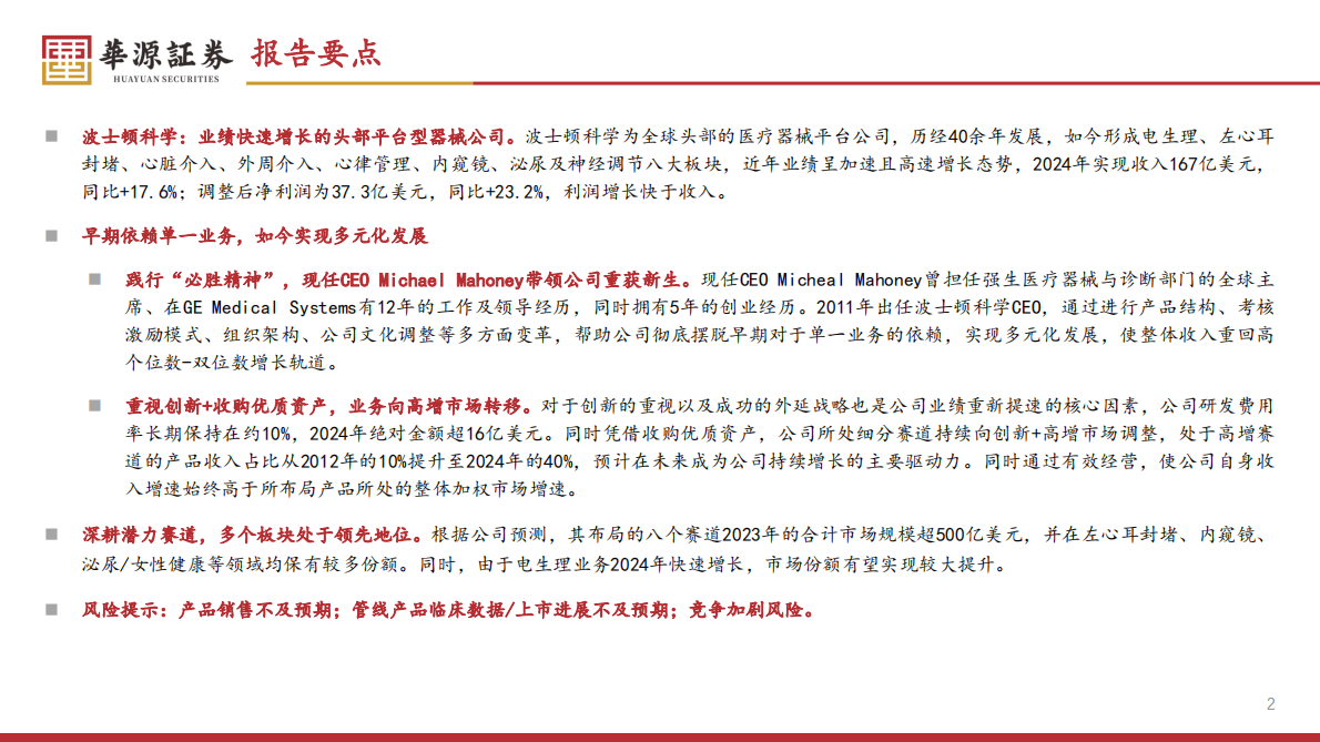 华源证券：医药生物行业专题报告：波士顿科学专题报告系列一之公司介绍篇：快速崛起的平台型器械公司 第2页