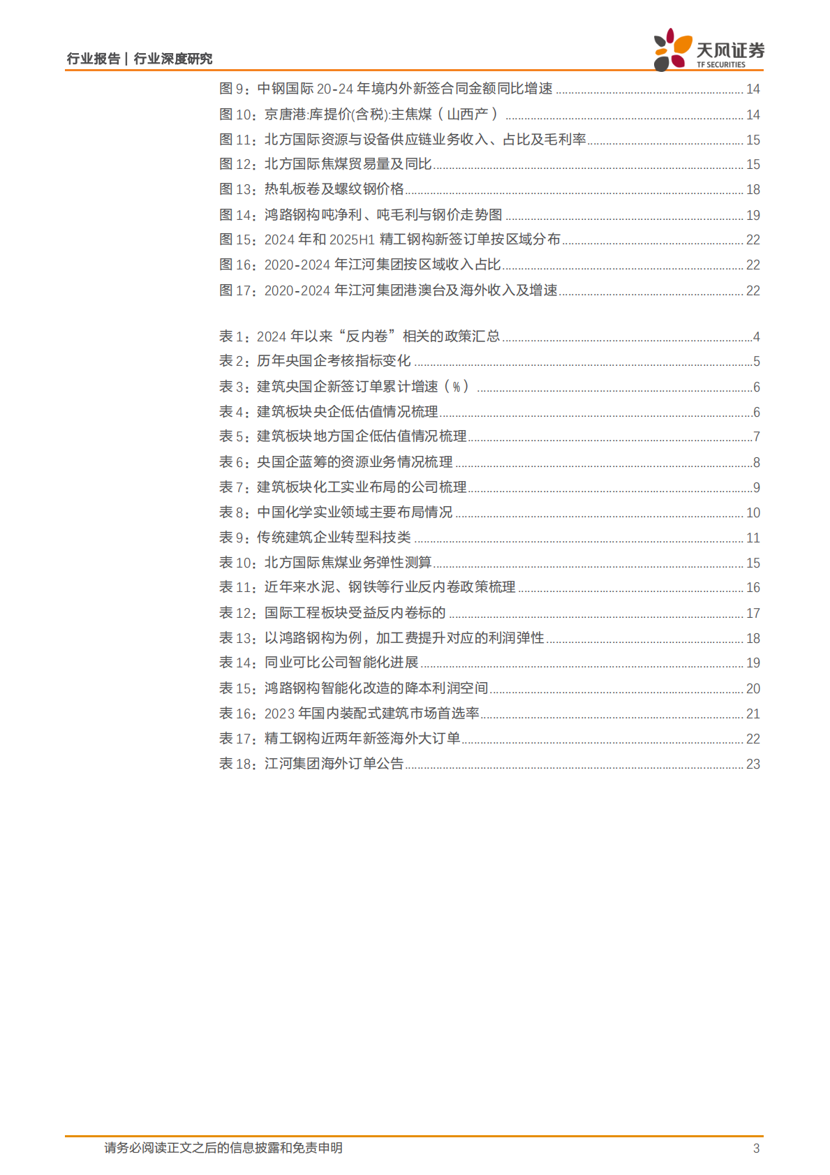 天风证券：建筑装饰行业深度研究：哪些建筑标的受益于&ldquo;反内卷&rdquo;？ 第3页