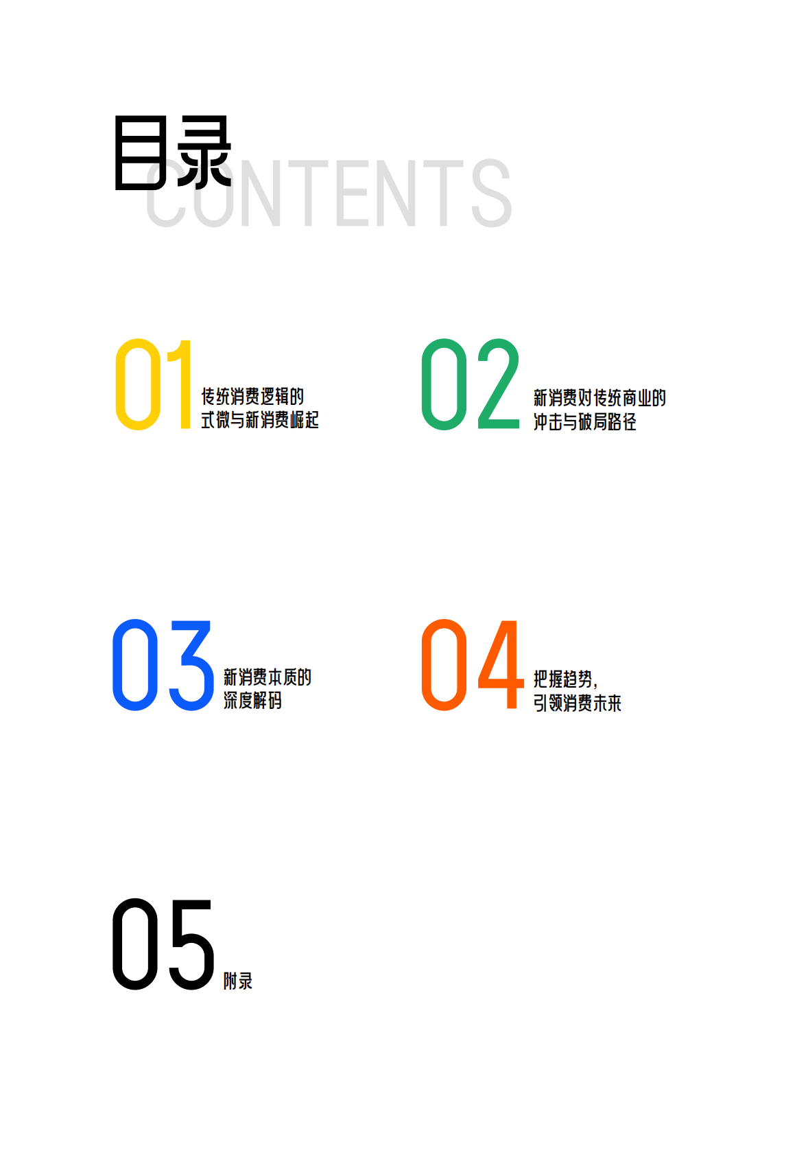 灵智数科：2025年中国消费市场趋势洞察报告v1.0 第4页