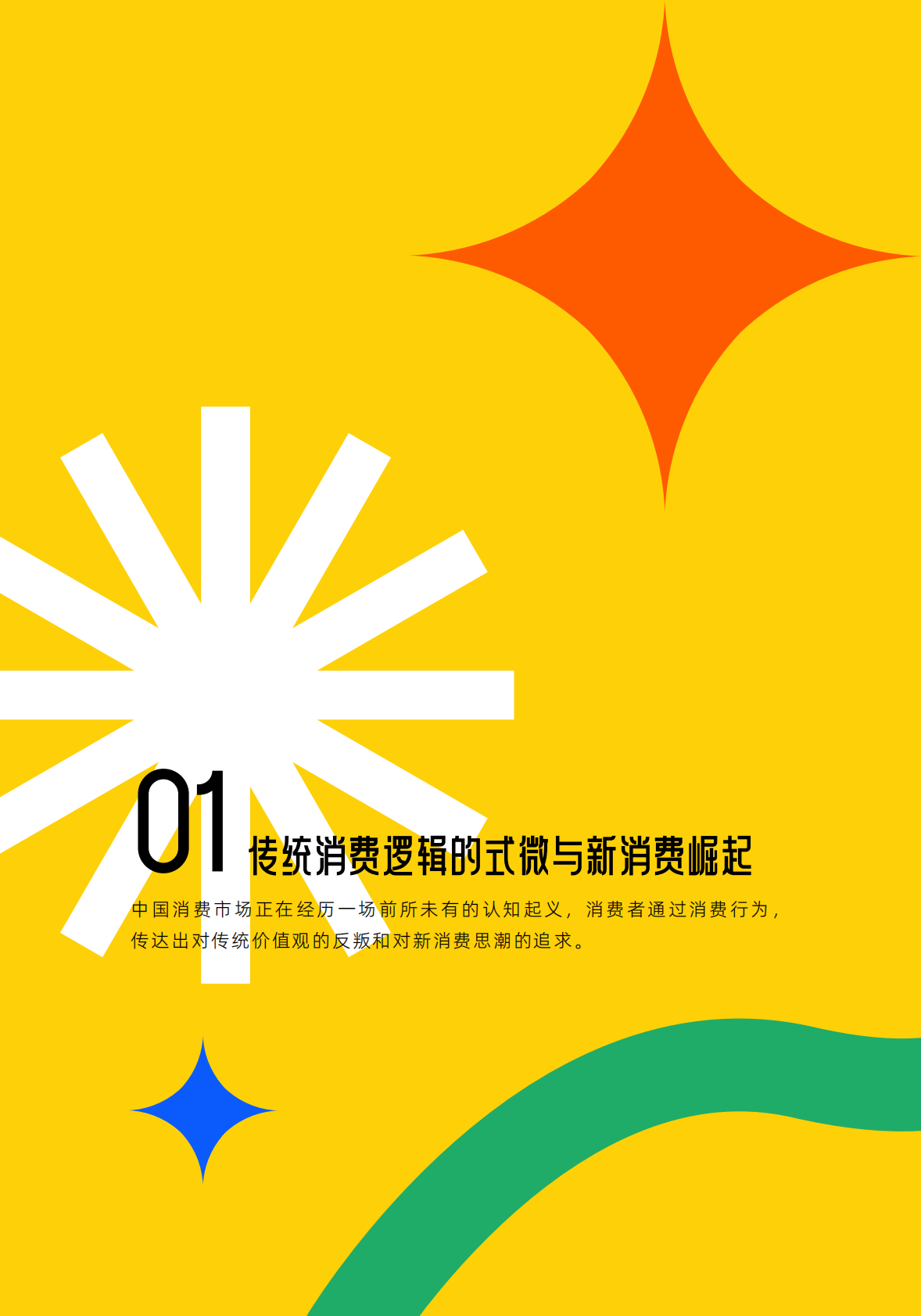 灵智数科：2025年中国消费市场趋势洞察报告v1.0 第5页