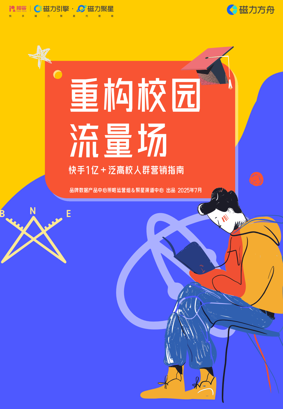 拍客快手：2025年高校人群营销指南 第1页