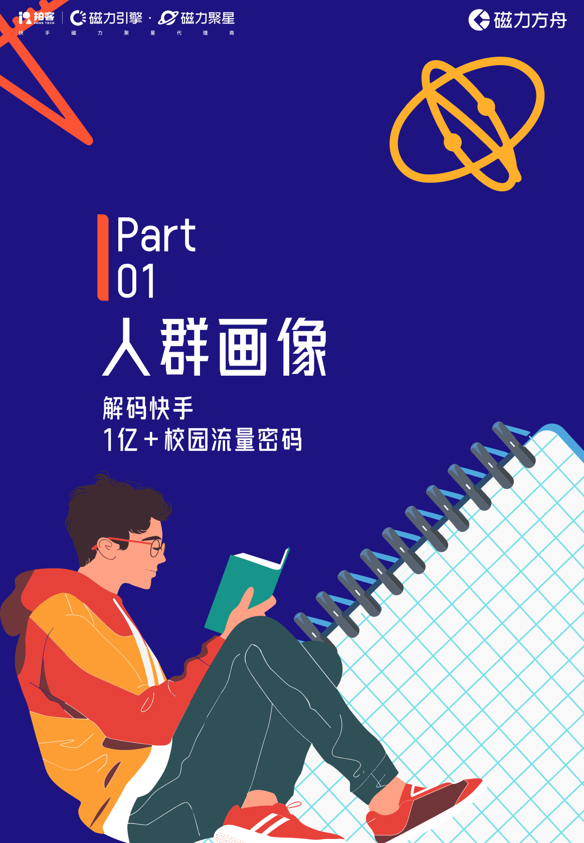 拍客快手：2025年高校人群营销指南 第7页