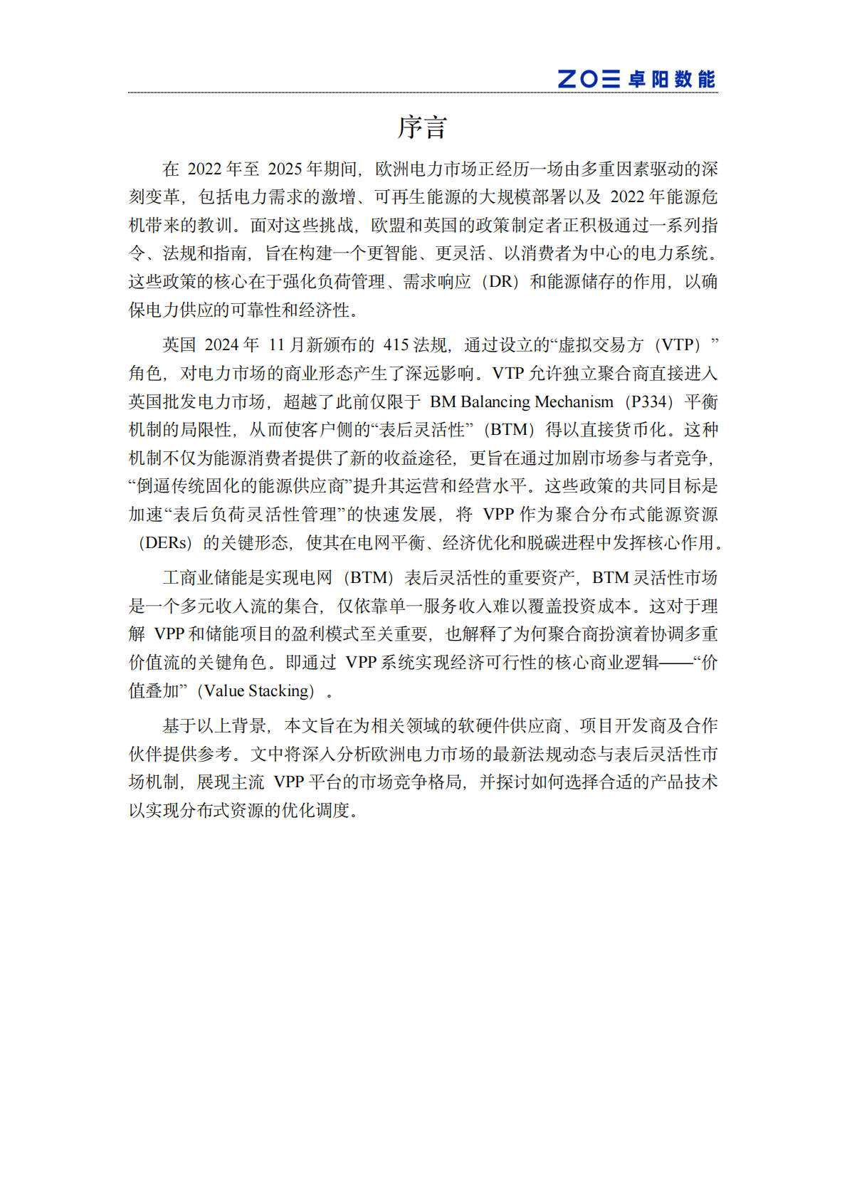 卓阳数能：2025年欧洲vpp与储能发展白皮书 第2页