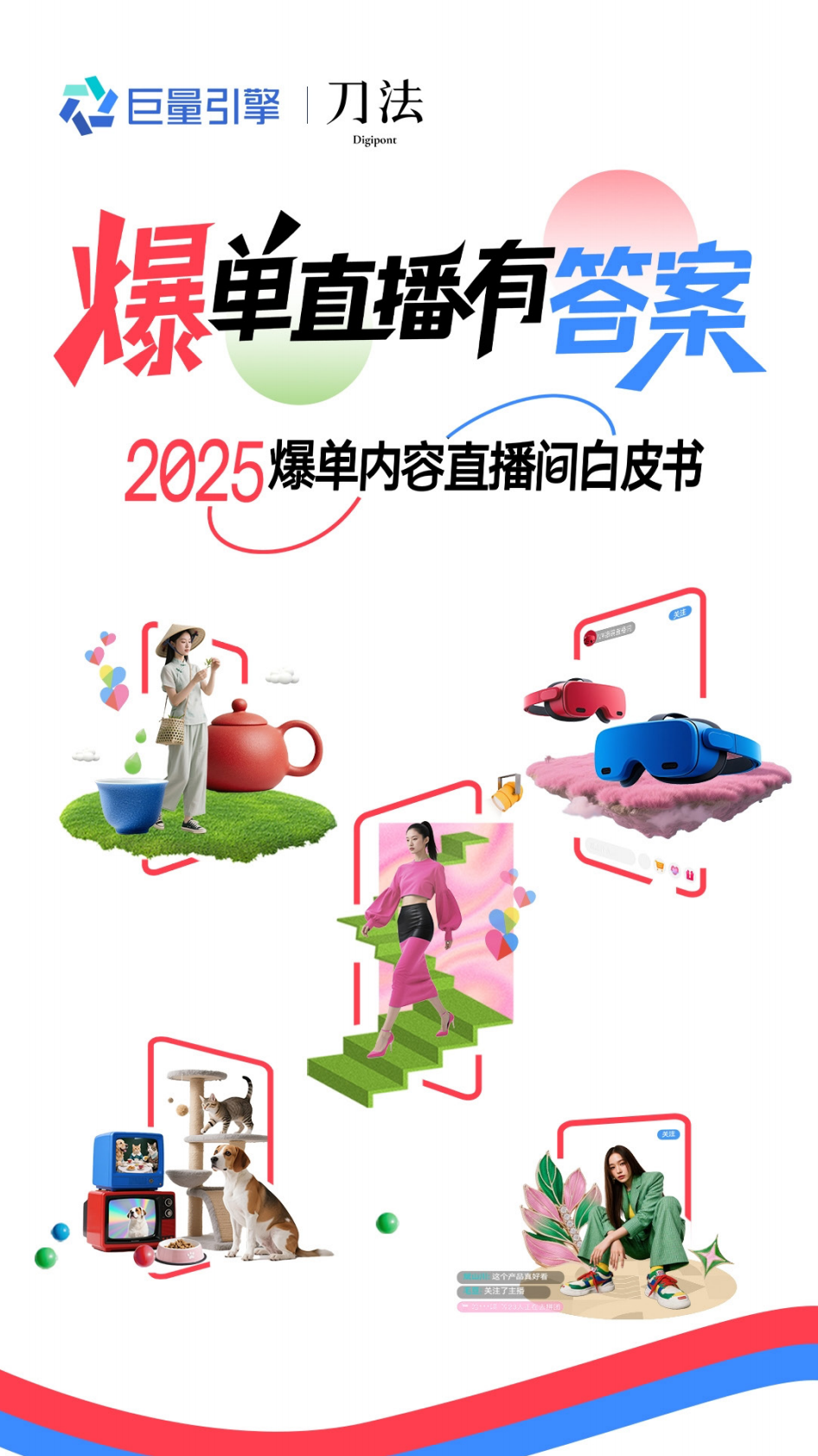 巨量引擎&刀法：2025爆单内容直播间白皮书 第1页