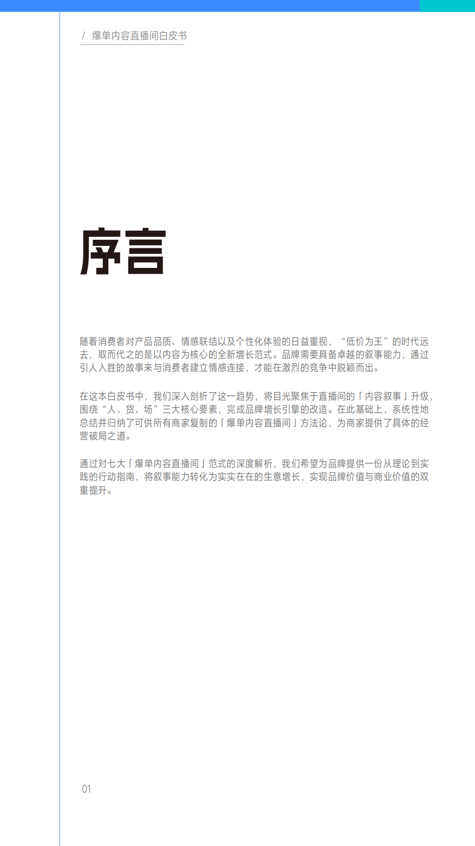 巨量引擎&刀法：2025爆单内容直播间白皮书 第2页