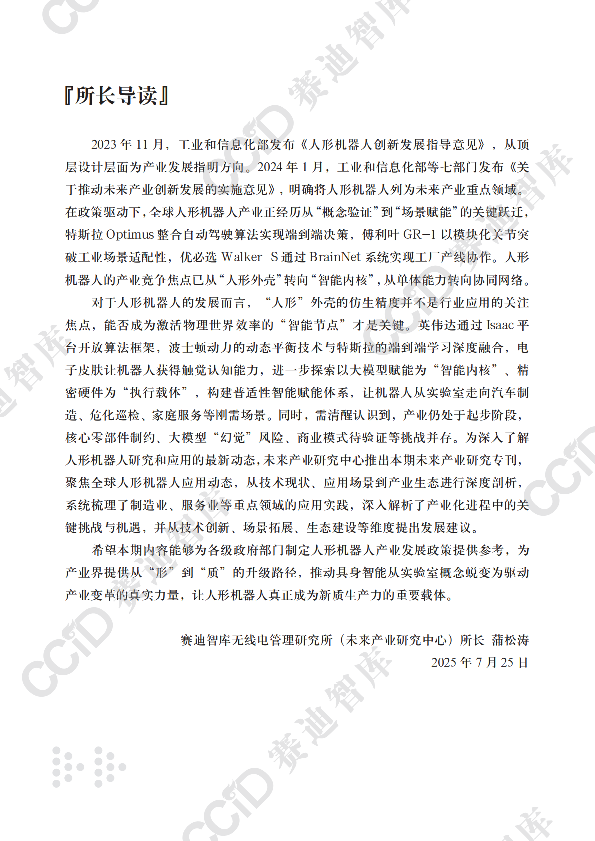 未来产业研究2025年第2期（总第13期）：人形机器人应用趋势、挑战及建议 第3页