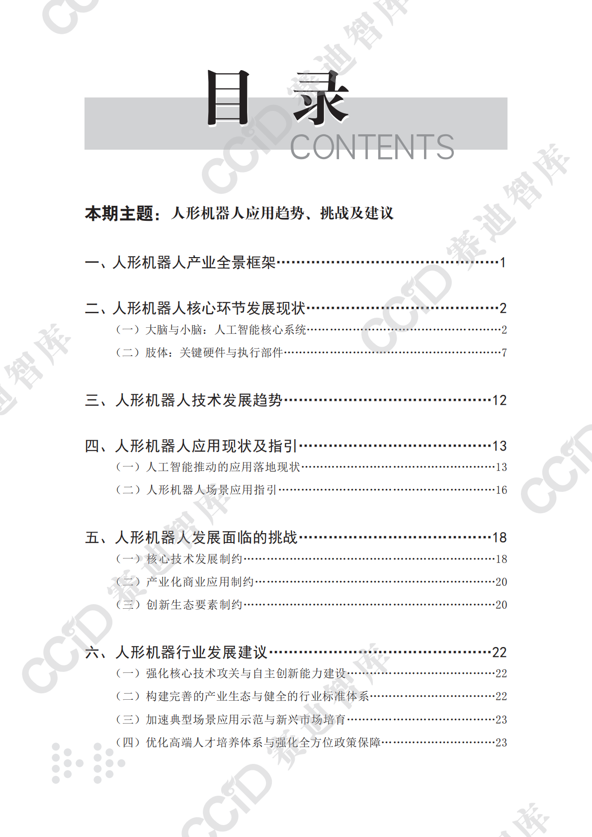 未来产业研究2025年第2期（总第13期）：人形机器人应用趋势、挑战及建议 第4页