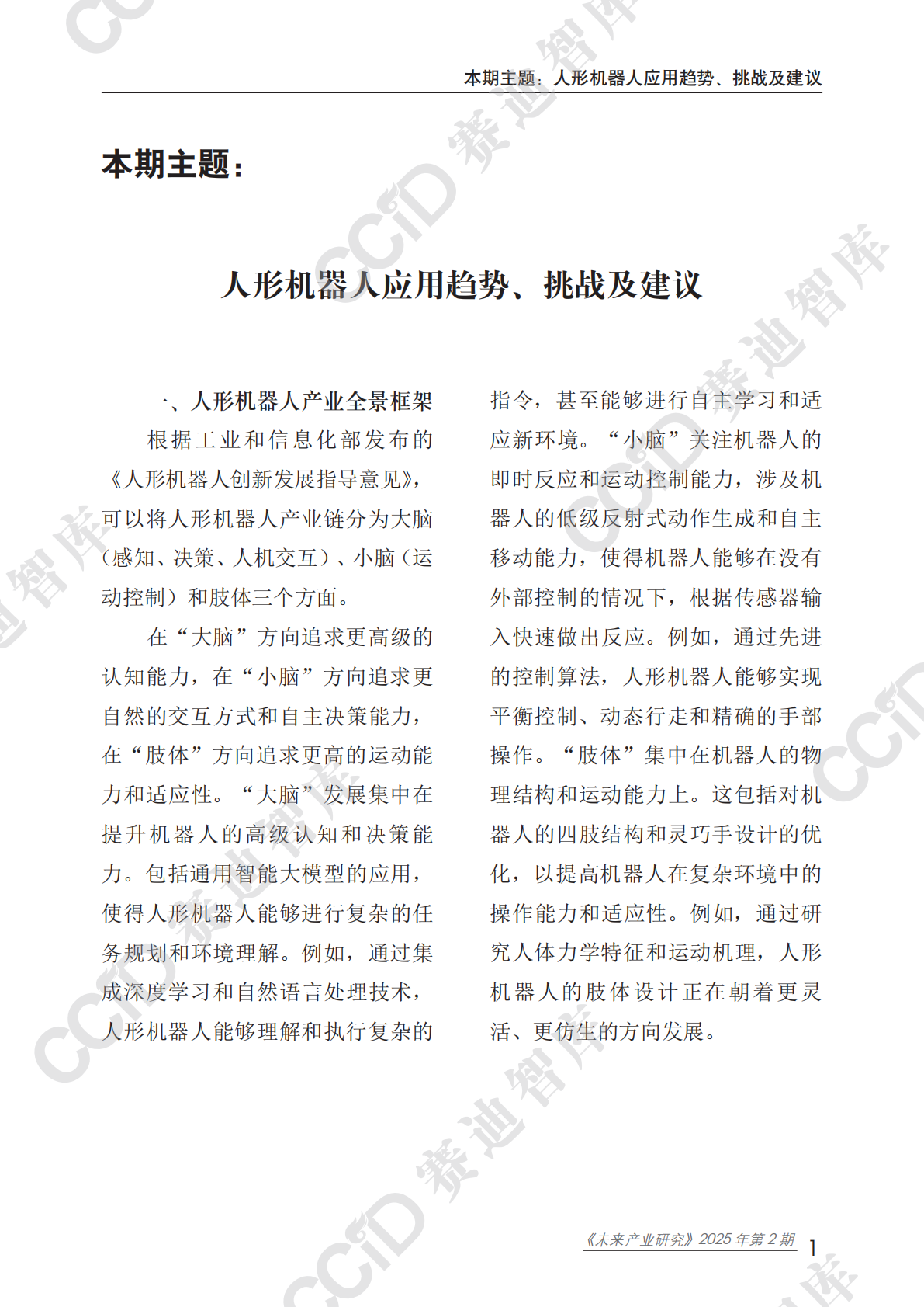 未来产业研究2025年第2期（总第13期）：人形机器人应用趋势、挑战及建议 第5页