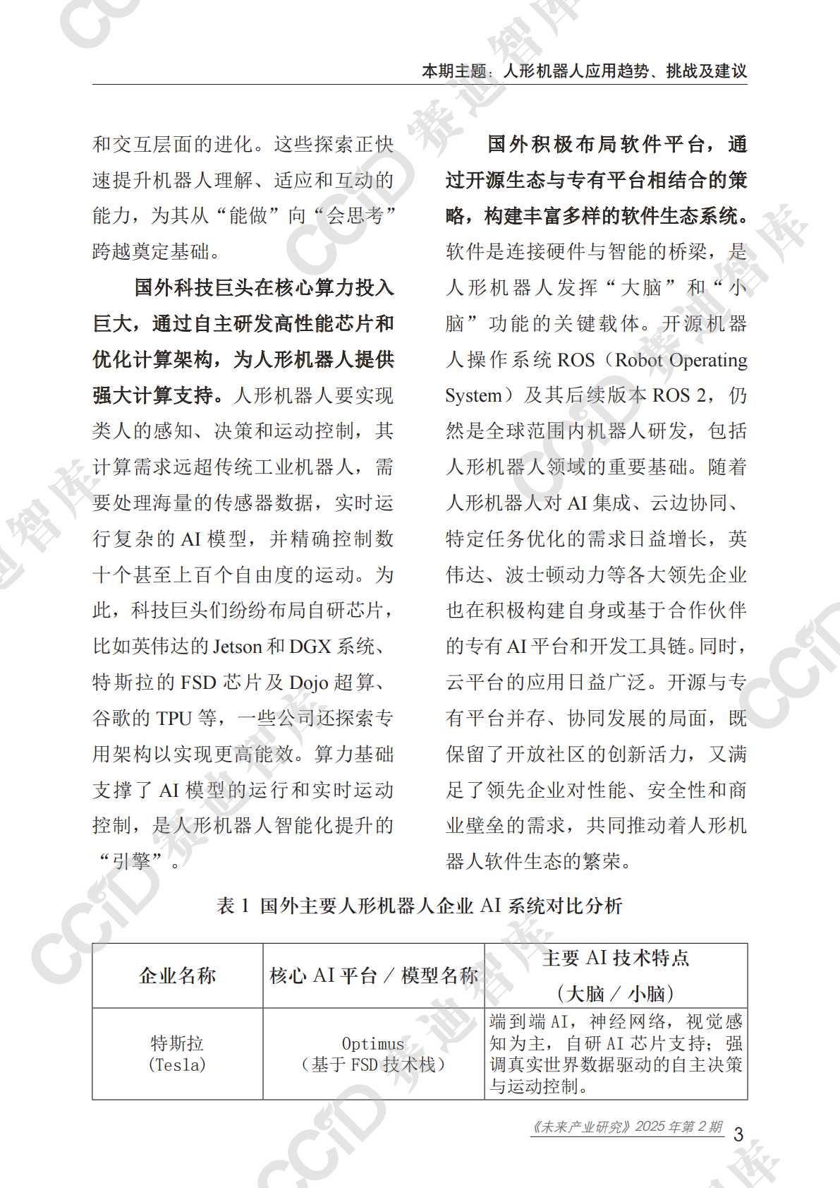 未来产业研究2025年第2期（总第13期）：人形机器人应用趋势、挑战及建议 第7页