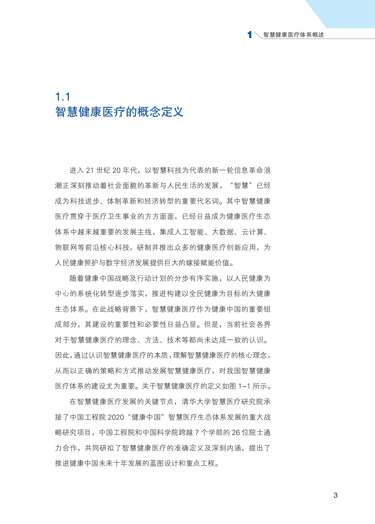 智慧健康医疗体系概述 第3页