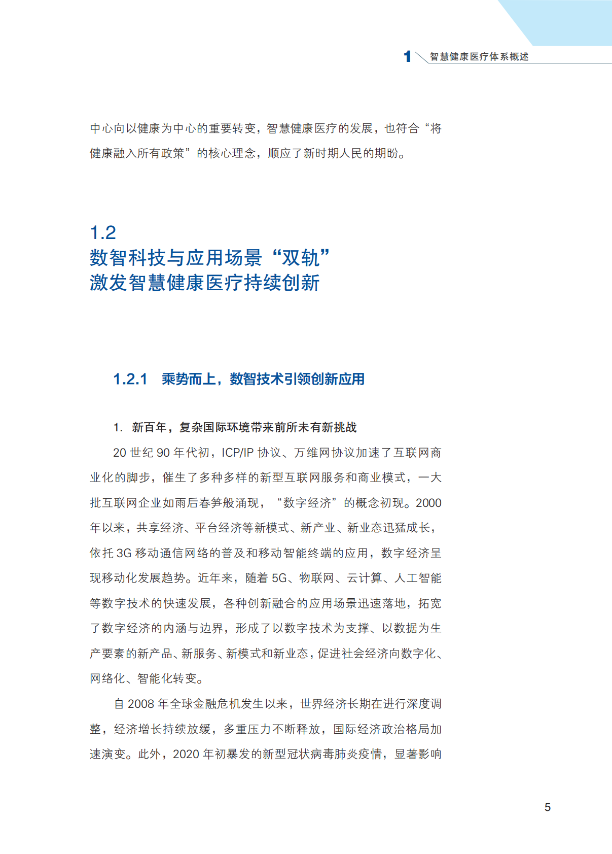 智慧健康医疗体系概述 第5页
