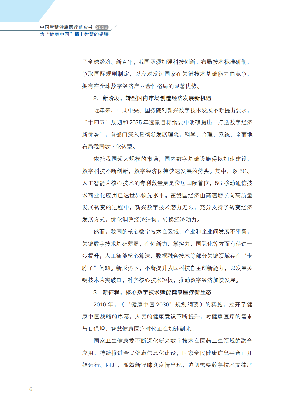 智慧健康医疗体系概述 第6页