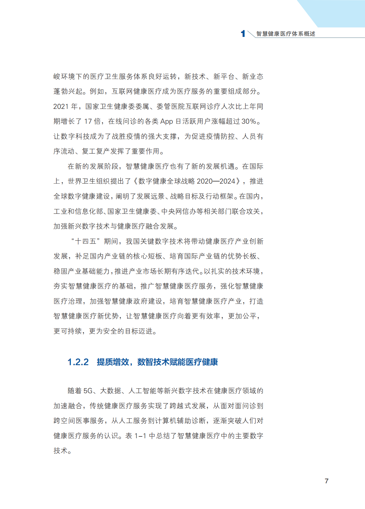 智慧健康医疗体系概述 第7页