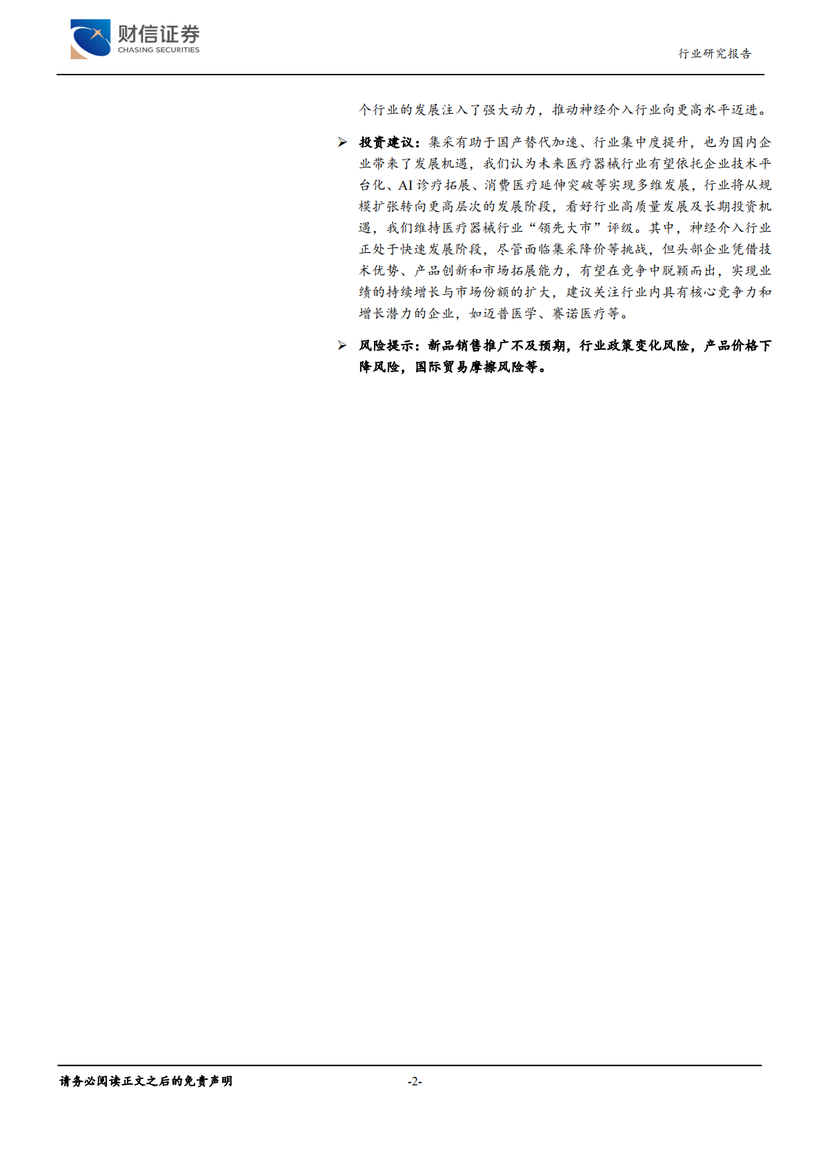 财信证券：医疗器械行业深度（R3）：神经介入行业，大空间，新机遇 第2页