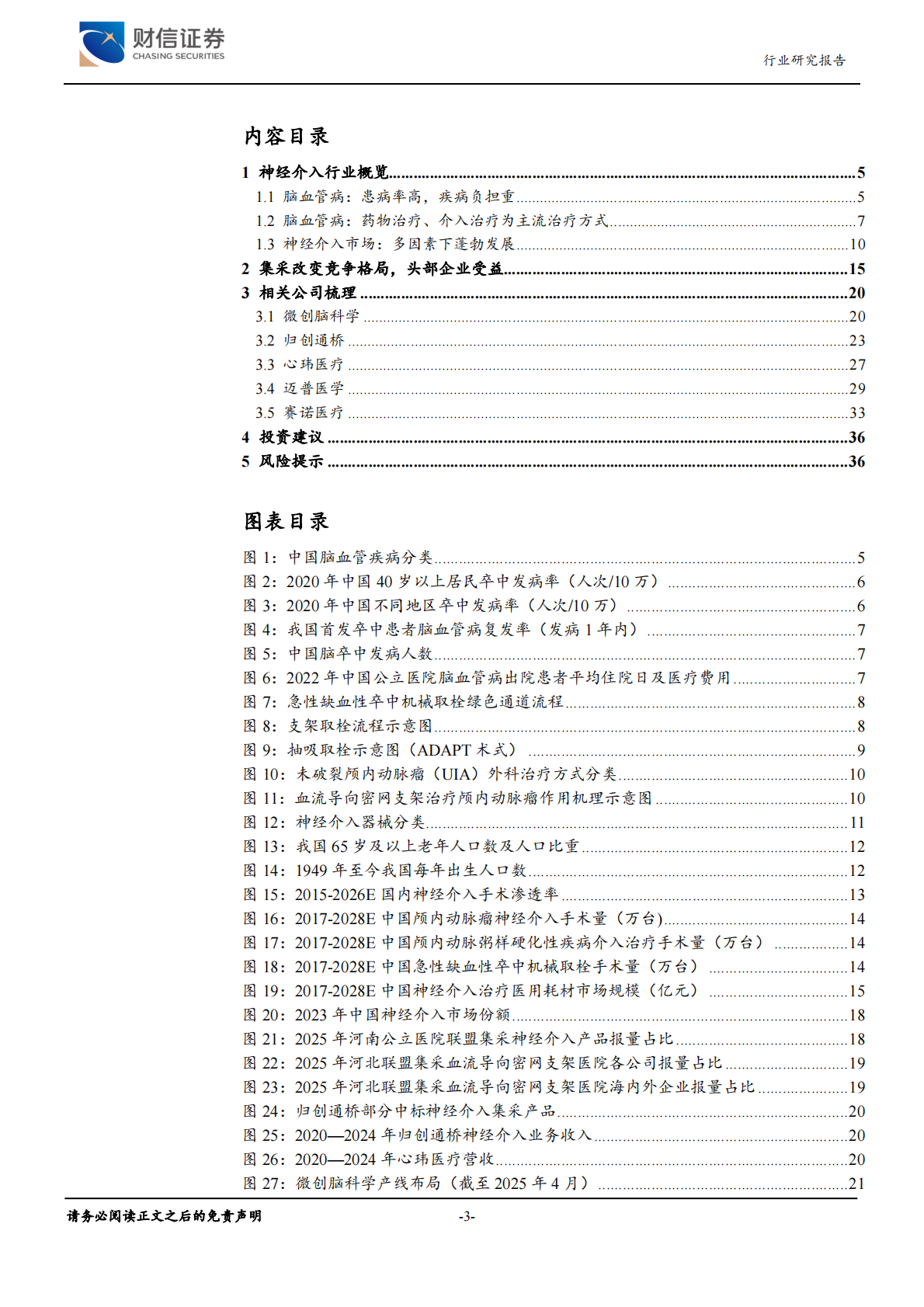 财信证券：医疗器械行业深度（R3）：神经介入行业，大空间，新机遇 第3页