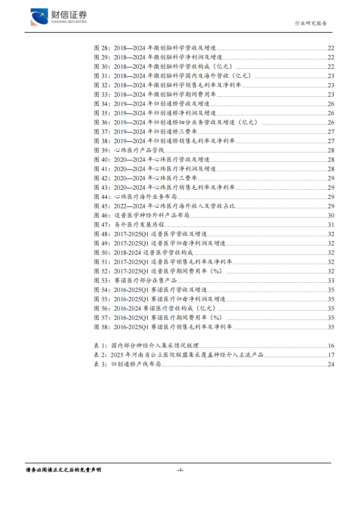 财信证券：医疗器械行业深度（R3）：神经介入行业，大空间，新机遇 第4页