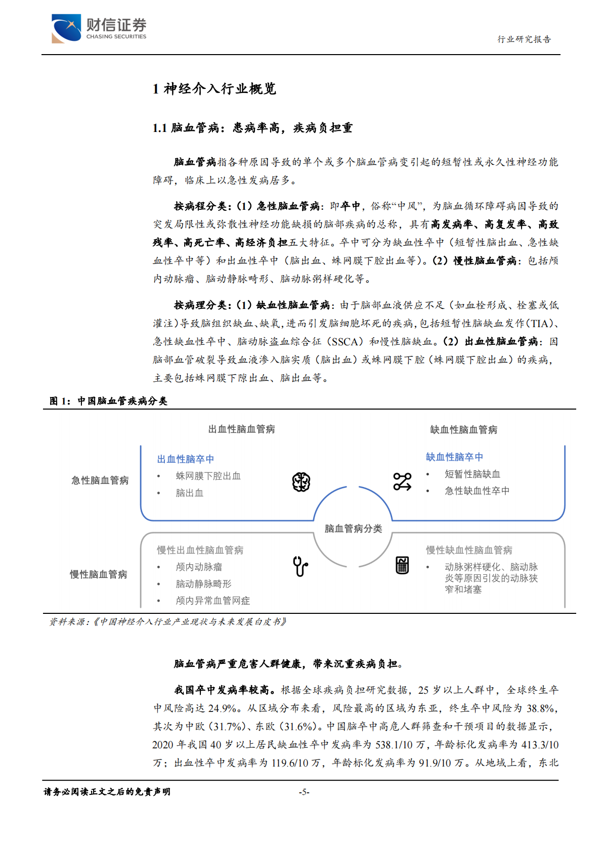 财信证券：医疗器械行业深度（R3）：神经介入行业，大空间，新机遇 第5页