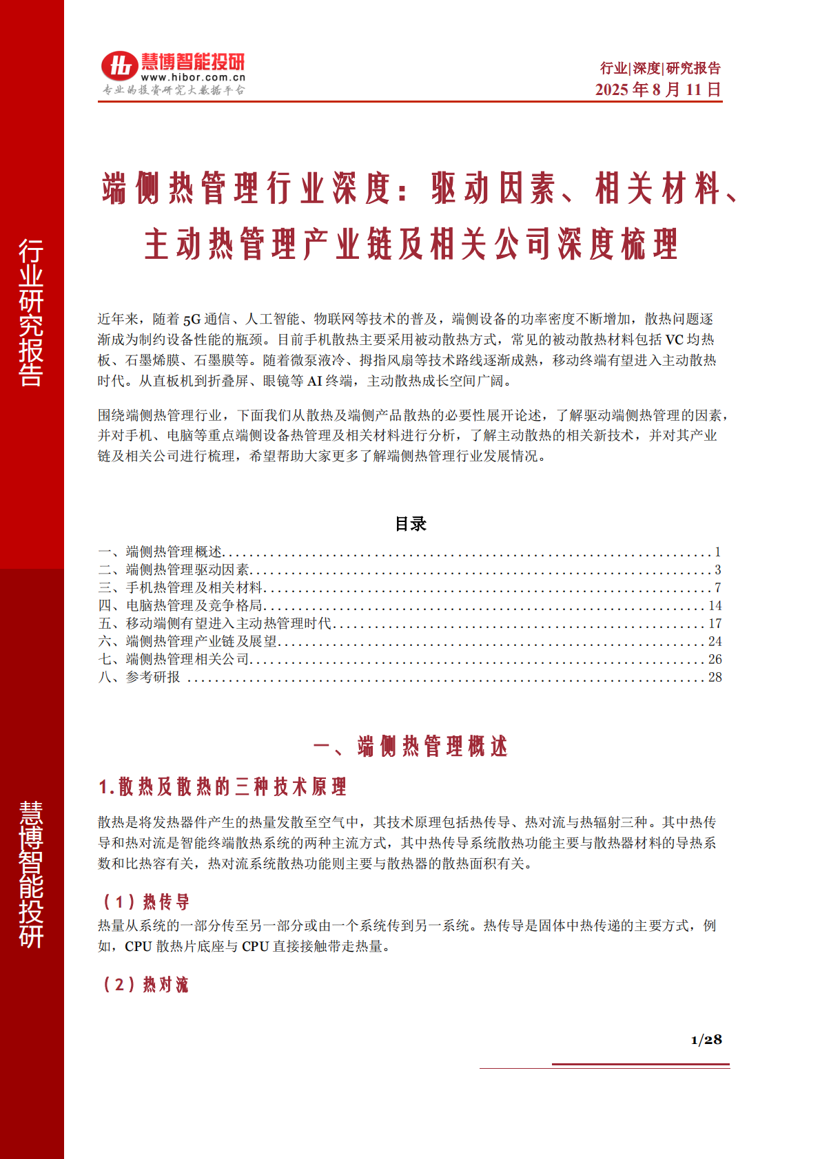 慧博智能投研：端侧热管理行业深度：驱动因素、相关材料、主动热管理产业链及相关公司深度梳理 第1页