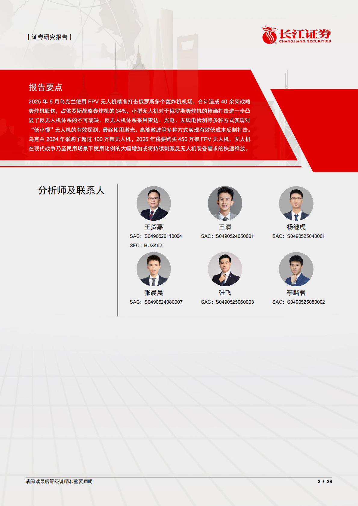 长江证券：反无人机深度：构建无人装备时代钢铁穹顶 第2页