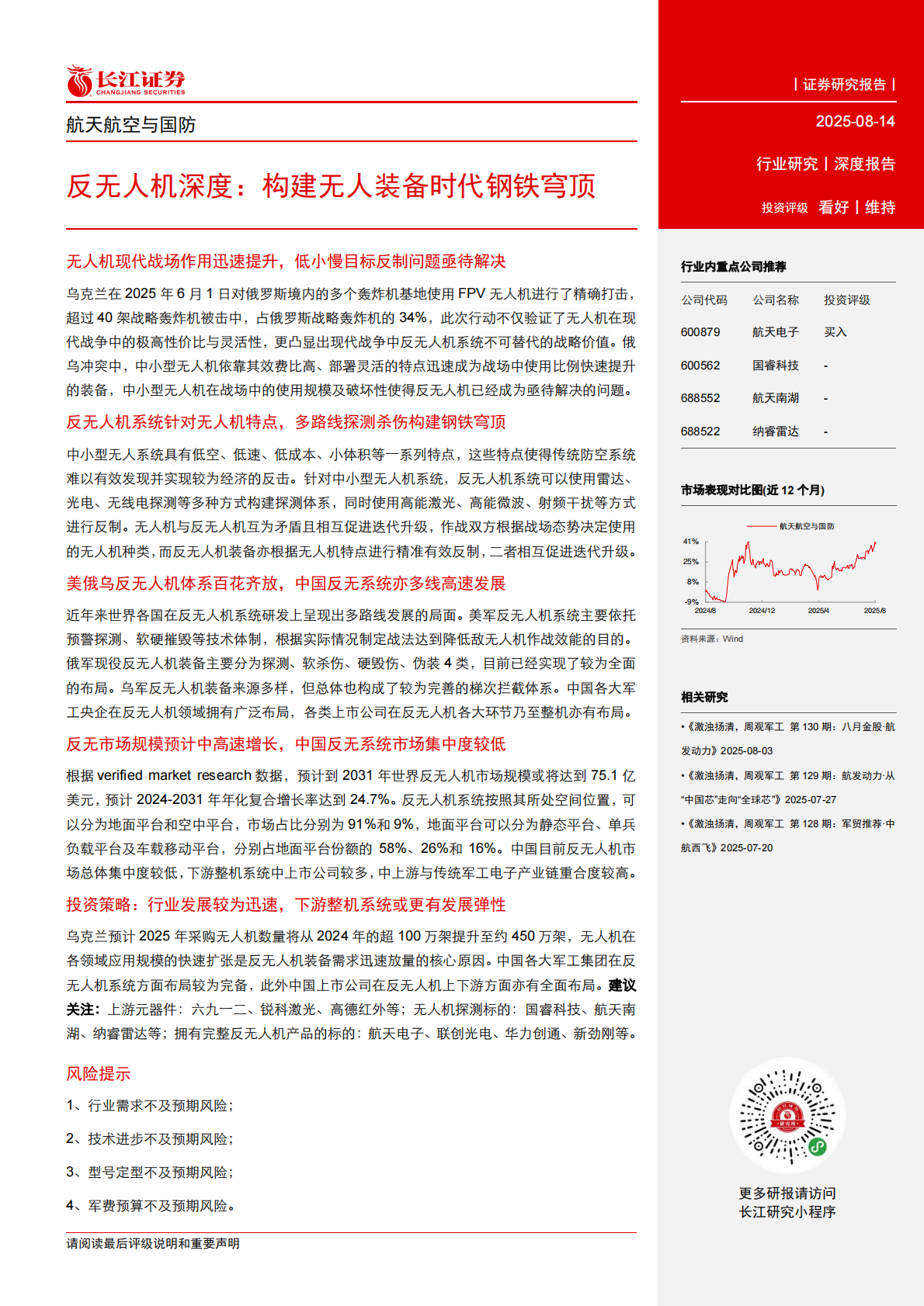 长江证券：反无人机深度：构建无人装备时代钢铁穹顶 第3页