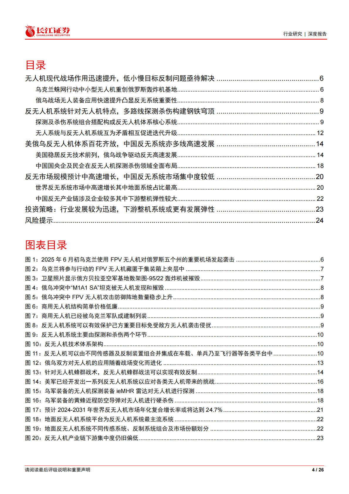 长江证券：反无人机深度：构建无人装备时代钢铁穹顶 第4页