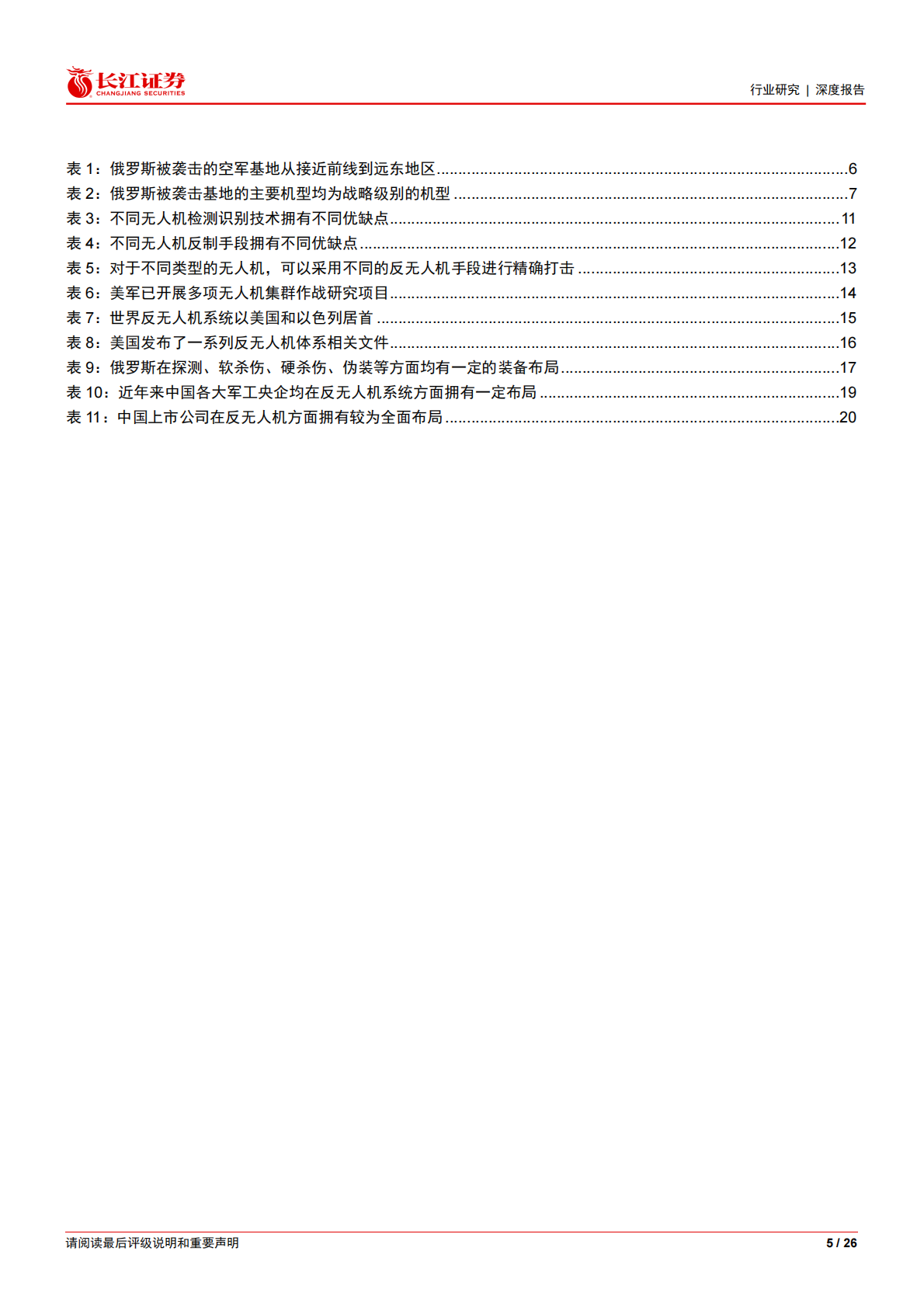 长江证券：反无人机深度：构建无人装备时代钢铁穹顶 第5页