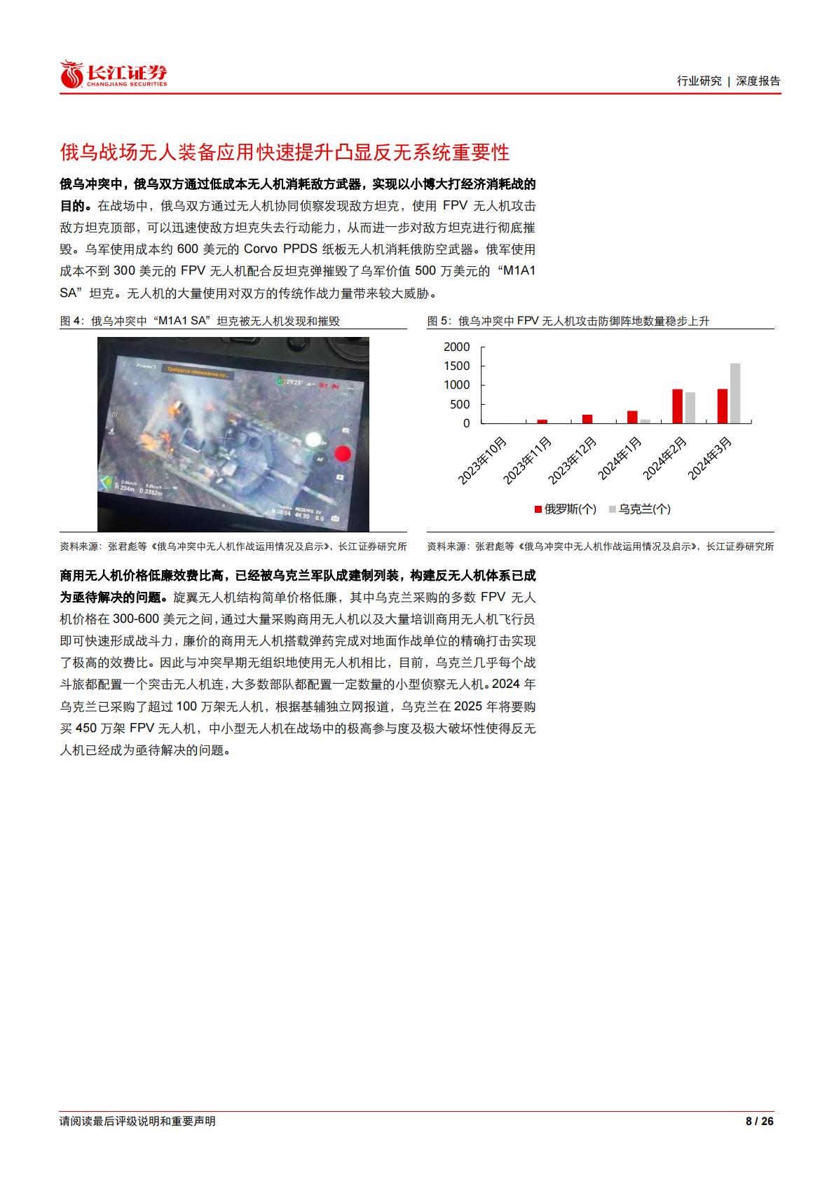 长江证券：反无人机深度：构建无人装备时代钢铁穹顶 第8页